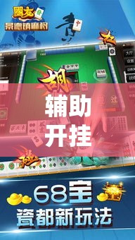 辅助开挂神器“微乐江苏麻将万能开挂器免费”科技辅助神器手机版教程