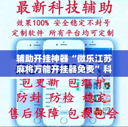 辅助开挂神器“微乐江苏麻将万能开挂器免费”科技辅助神器手机版教程