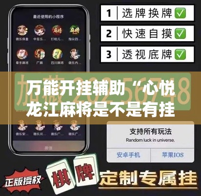 万能开挂辅助“心悦龙江麻将是不是有挂	”(透视挂)辅助透视教程