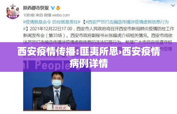 西安疫情传播:匪夷所思›西安疫情病例详情