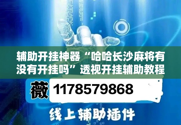 辅助开挂神器“哈哈长沙麻将有没有开挂吗	”透视开挂辅助教程