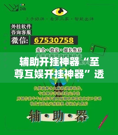 辅助开挂神器“至尊互娱开挂神器	”透视开挂辅助教程