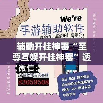 辅助开挂神器“至尊互娱开挂神器	”透视开挂辅助教程