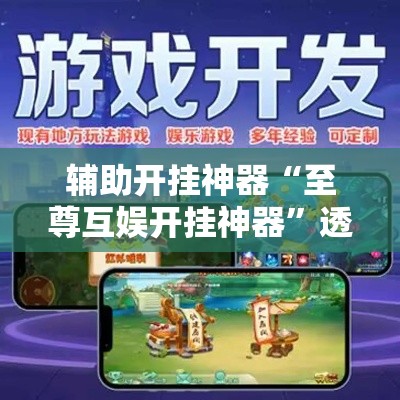 辅助开挂神器“至尊互娱开挂神器”透视开挂辅助教程