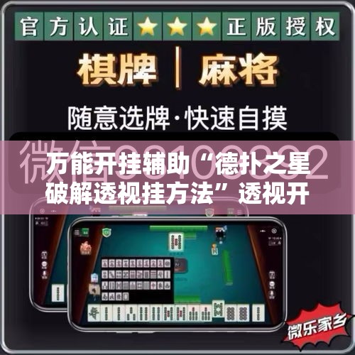 万能开挂辅助“德扑之星破解透视挂方法”透视开挂辅助教程