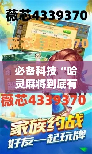 必备科技“哈灵麻将到底有没有挂	”透视开挂辅助教程