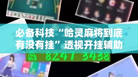 必备科技“哈灵麻将到底有没有挂”透视开挂辅助教程
