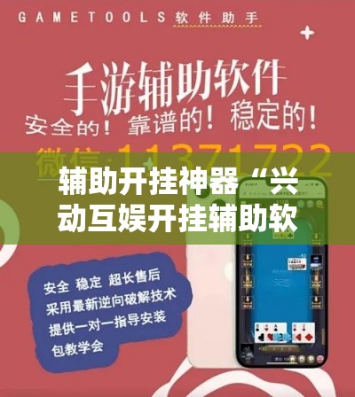 辅助开挂神器“兴动互娱开挂辅助软件”科技辅助神器手机版教程