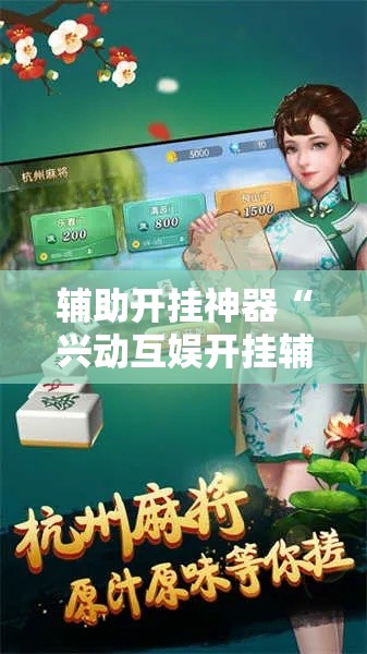 辅助开挂神器“兴动互娱开挂辅助软件”科技辅助神器手机版教程