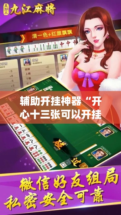 辅助开挂神器“开心十三张可以开挂吗”(透视挂)辅助透视教程
