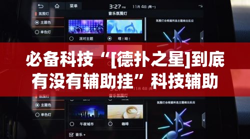 必备科技“[德扑之星]到底有没有辅助挂”科技辅助神器手机版教程