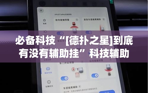 必备科技“[德扑之星]到底有没有辅助挂	”科技辅助神器手机版教程