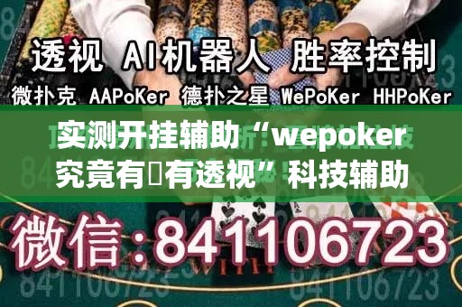 实测开挂辅助“wepoker究竟有沒有透视”科技辅助神器手机版教程