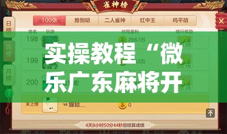 实操教程“微乐广东麻将开挂神器下载软件!辅助神器插件下载 实操教程“微乐广东麻将开挂神器下载软件!辅助神器插件下载