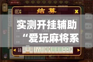 实测开挂辅助“爱玩麻将系统作弊辅助工具	”(透视挂)辅助透视教程