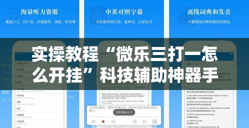实操教程“微乐三打一怎么开挂”科技辅助神器手机版教程