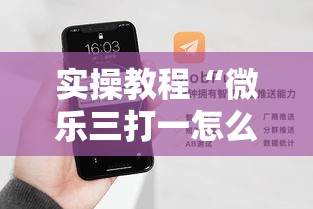 实操教程“微乐三打一怎么开挂	”科技辅助神器手机版教程