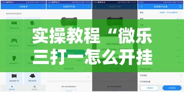 实操教程“微乐三打一怎么开挂	”科技辅助神器手机版教程