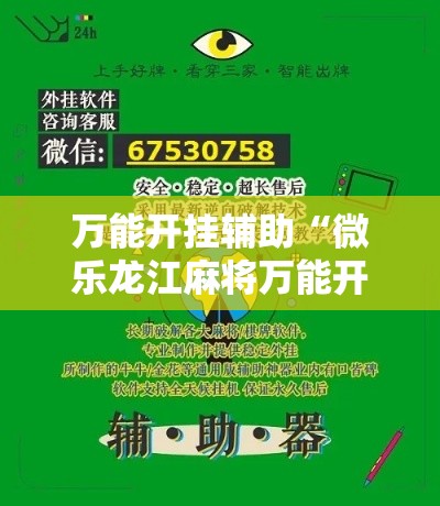 万能开挂辅助“微乐龙江麻将万能开挂器	”科技辅助神器手机版教程
