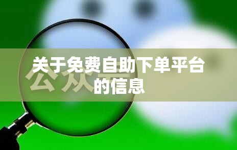 关于免费自助下单平台的信息 关于免费自助下单平台的信息