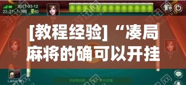 [教程经验]“凑局麻将的确可以开挂”透视开挂辅助教程