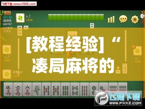 [教程经验]“凑局麻将的确可以开挂”透视开挂辅助教程
