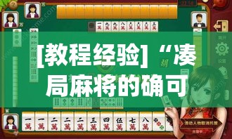 [教程经验]“凑局麻将的确可以开挂”透视开挂辅助教程