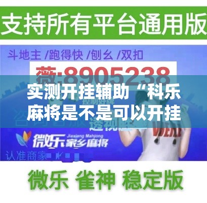 实测开挂辅助“科乐麻将是不是可以开挂	”透视开挂辅助教程