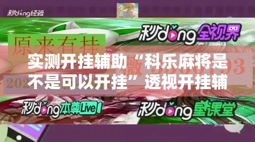 实测开挂辅助“科乐麻将是不是可以开挂	”透视开挂辅助教程