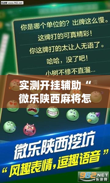 实测开挂辅助“微乐陕西麻将怎么提高胜率(辅助神器)开挂详细教程 实测开挂辅助“微乐陕西麻将怎么提高胜率(辅助神器)开挂详细教程