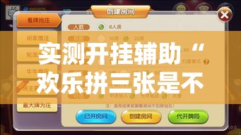 实测开挂辅助“欢乐拼三张是不是有透视辅助挂	”透视开挂辅助教程