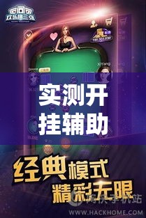实测开挂辅助“欢乐拼三张是不是有透视辅助挂	”透视开挂辅助教程