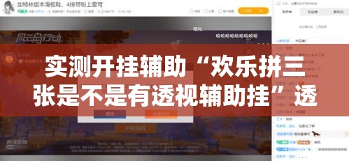实测开挂辅助“欢乐拼三张是不是有透视辅助挂”透视开挂辅助教程