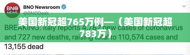 美国新冠超765万例—(美国新冠超783万) 美国新冠超765万例—(美国新冠超783万)