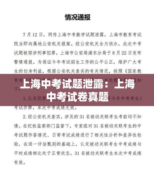 上海中考试题泄露:上海中考试卷真题 上海中考试题泄露:上海中考试卷真题