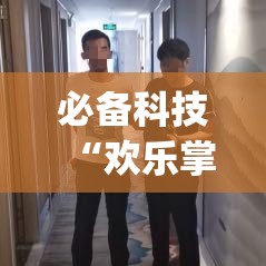 必备科技“欢乐掌心麻将开挂教程(辅助神器)开挂详细教程 必备科技“欢乐掌心麻将开挂教程(辅助神器)开挂详细教程