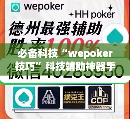 必备科技“wepoker技巧”科技辅助神器手机版教程