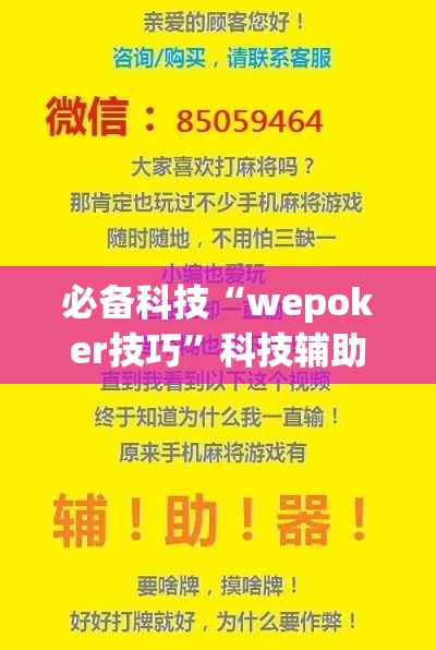 必备科技“wepoker技巧”科技辅助神器手机版教程