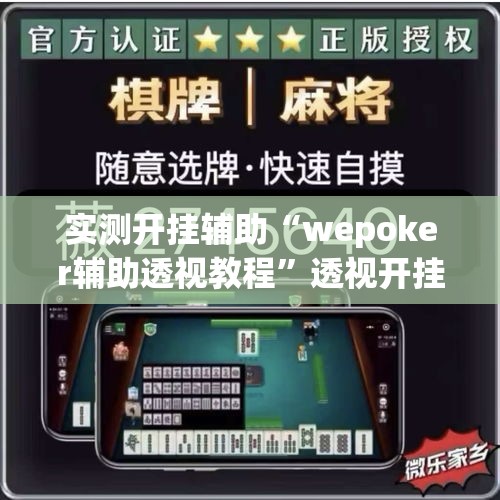 实测开挂辅助“wepoker辅助透视教程	”透视开挂辅助教程