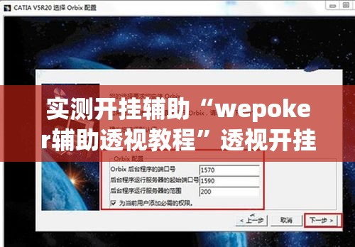 实测开挂辅助“wepoker辅助透视教程”透视开挂辅助教程