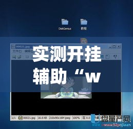 实测开挂辅助“wepoker辅助透视教程”透视开挂辅助教程