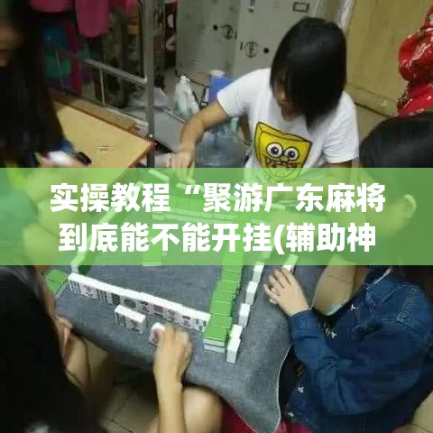 [教程经验]“凑一桌游戏辅助器”透视开挂辅助教程