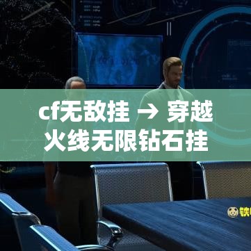 cf无敌挂 → 穿越火线无限钻石挂 cf无敌挂 → 穿越火线无限钻石挂
