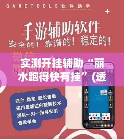 实测开挂辅助“丽水跑得快有挂”(透视挂)辅助透视教程