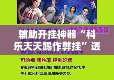 辅助开挂神器“科乐天天踢作弊挂	”透视开挂辅助教程