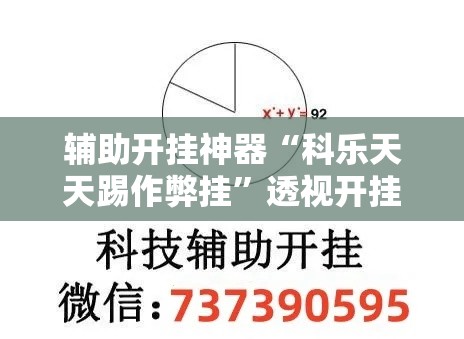 辅助开挂神器“科乐天天踢作弊挂	”透视开挂辅助教程