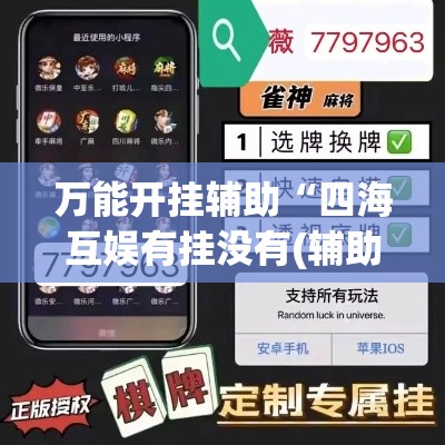 万能开挂辅助“四海互娱有挂没有(辅助神器)开挂详细教程 万能开挂辅助“四海互娱有挂没有(辅助神器)开挂详细教程