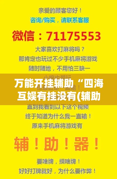 万能开挂辅助“四海互娱有挂没有(辅助神器)开挂详细教程 万能开挂辅助“四海互娱有挂没有(辅助神器)开挂详细教程