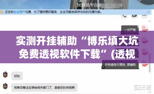 实测开挂辅助“博乐填大坑免费透视软件下载	”(透视挂)辅助透视教程