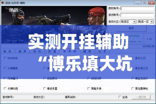 实测开挂辅助“博乐填大坑免费透视软件下载”(透视挂)辅助透视教程